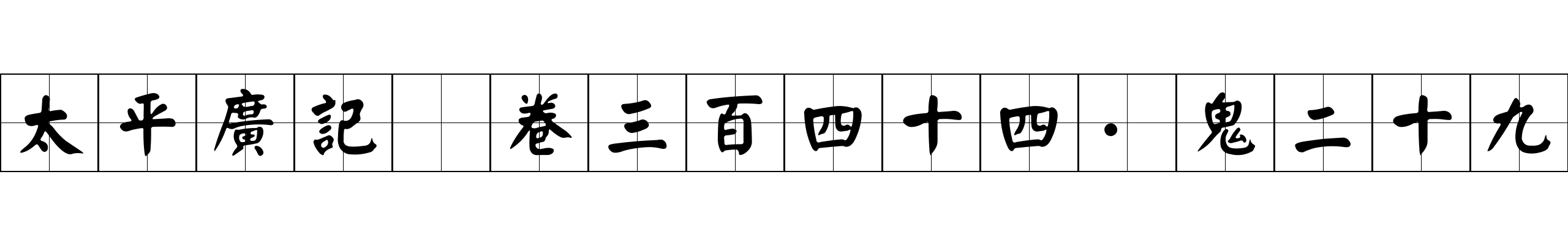 太平廣記 卷三百四十四·鬼二十九